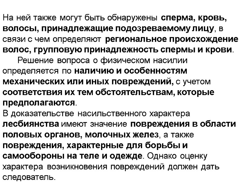 На ней также могут быть обнаружены сперма, кровь, волосы, принадлежащие подозреваемому лицу, в связи